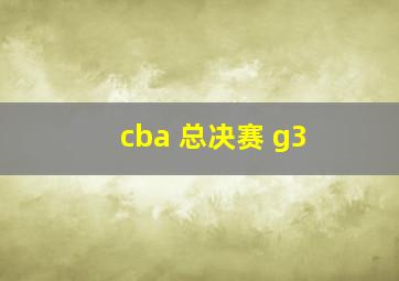 cba 总决赛 g3